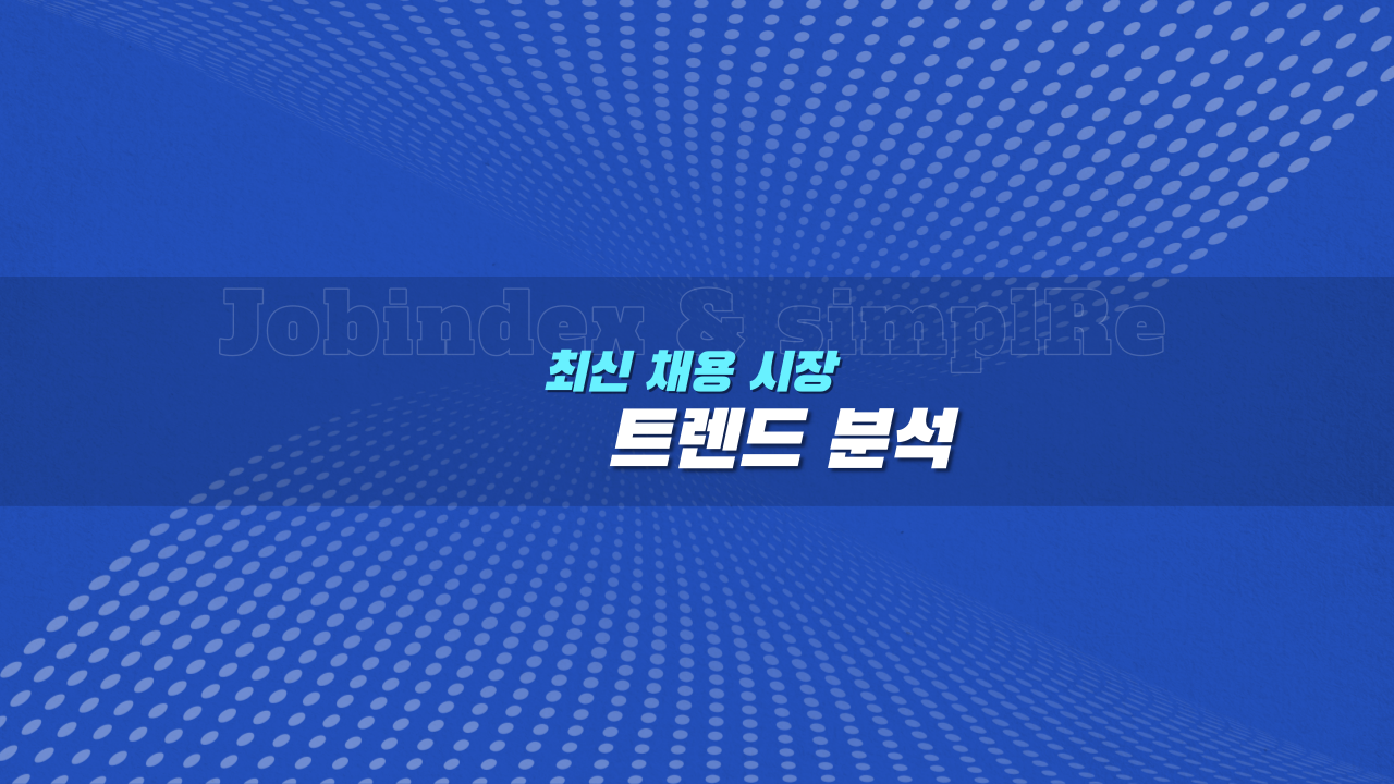 최신채용 트렌드