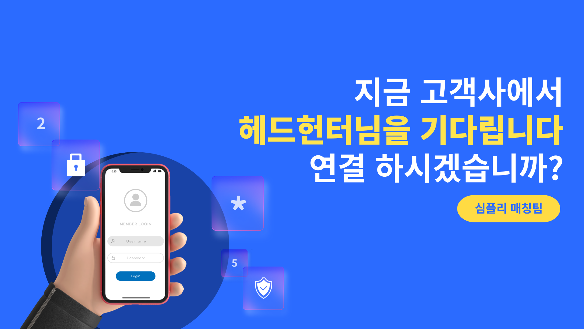 심플리 고객사 헤드헌터 연결