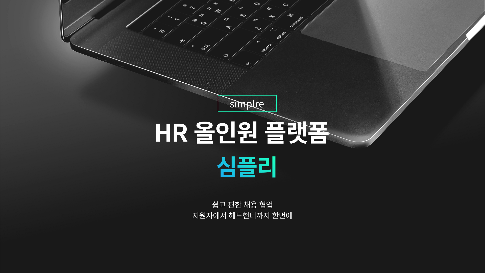HR올인원플랫폼 심플리