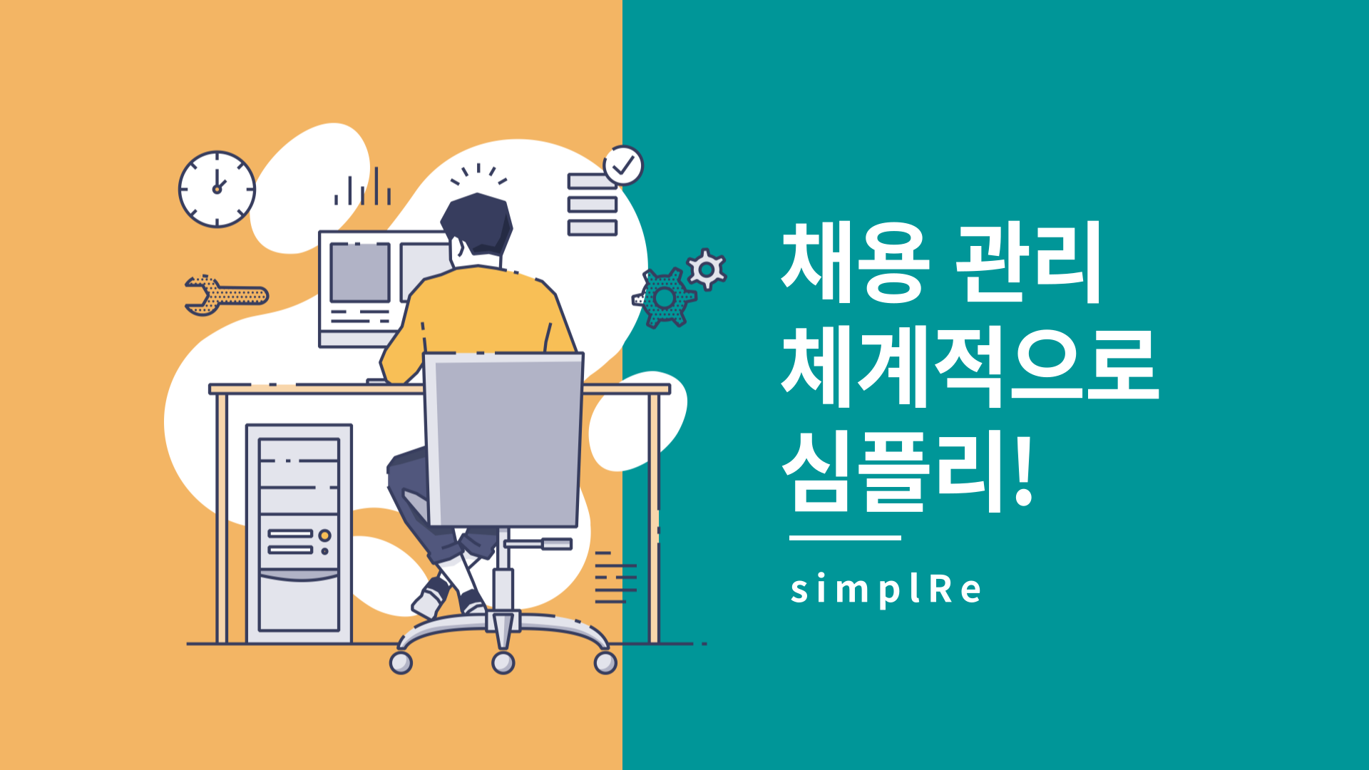 체계적인 채용관리, 심플리