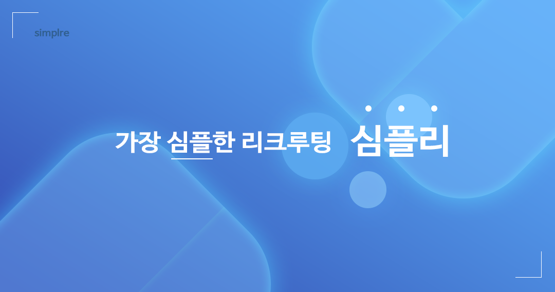 고급인재 채용 심플리