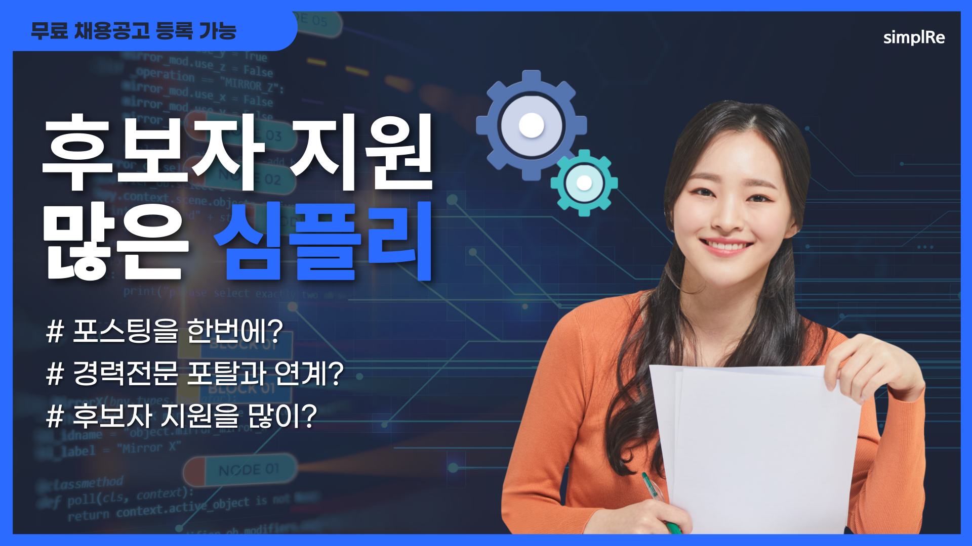 후보자지원이많은플랫폼 심플리