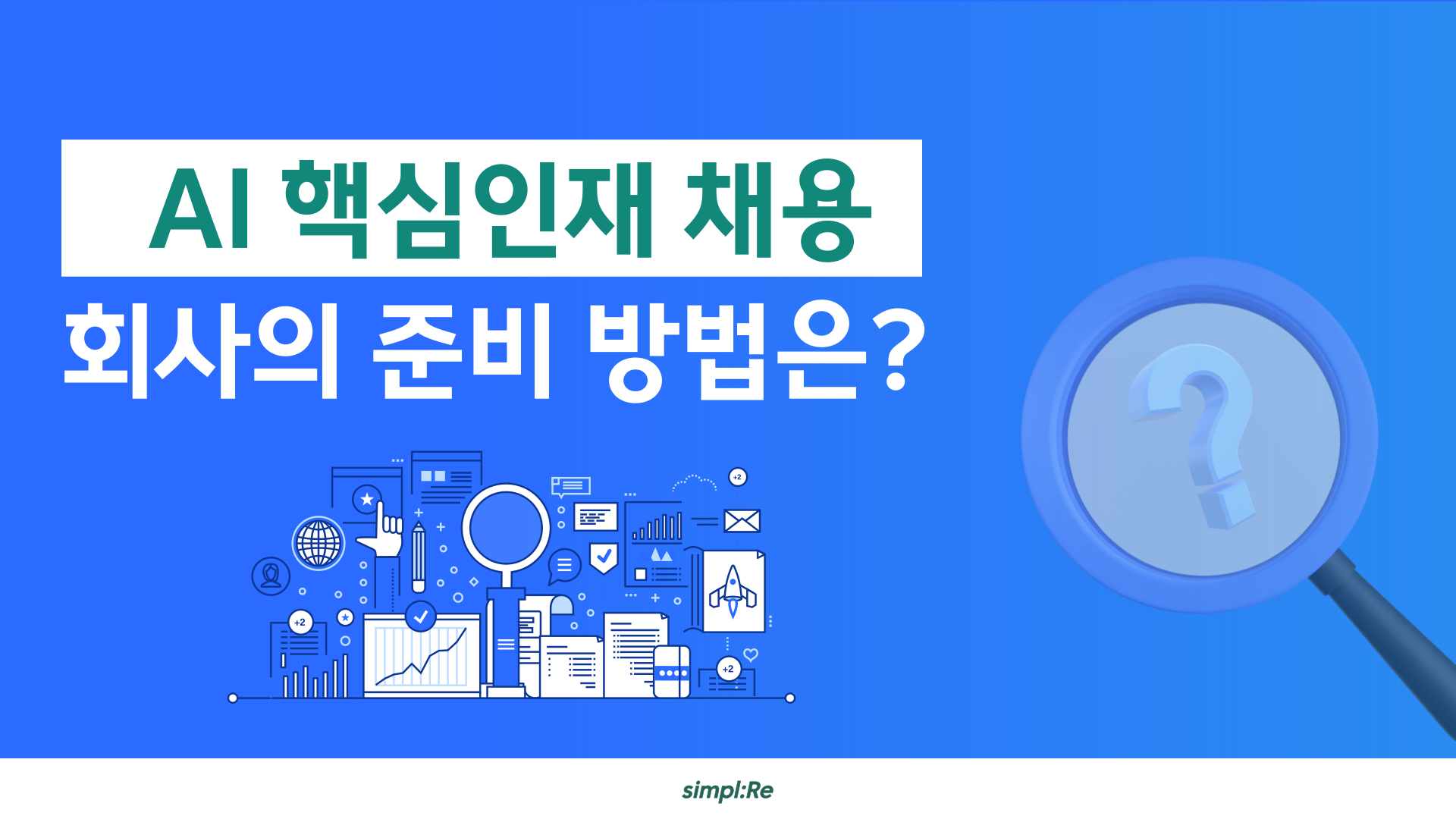 핵심인재채용 심플리