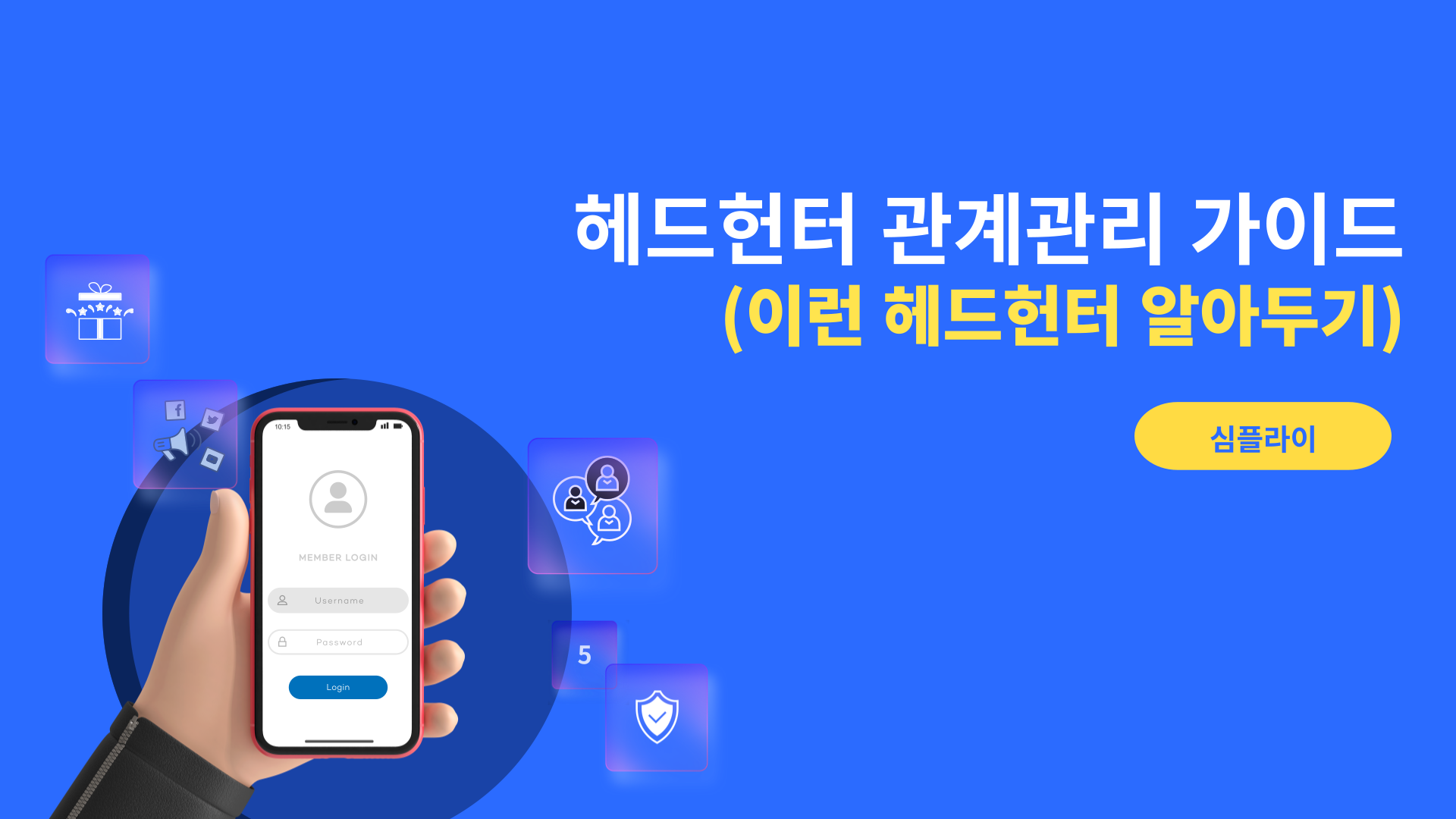 헤드헌터관계관리