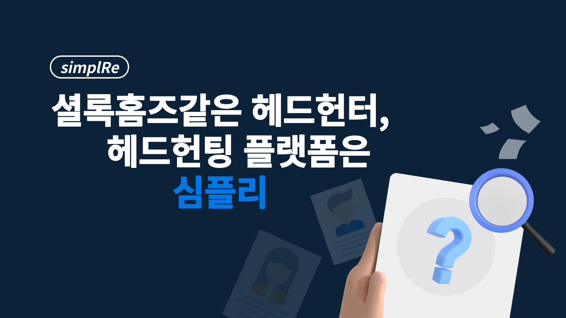 셜록홈즈플랫폼