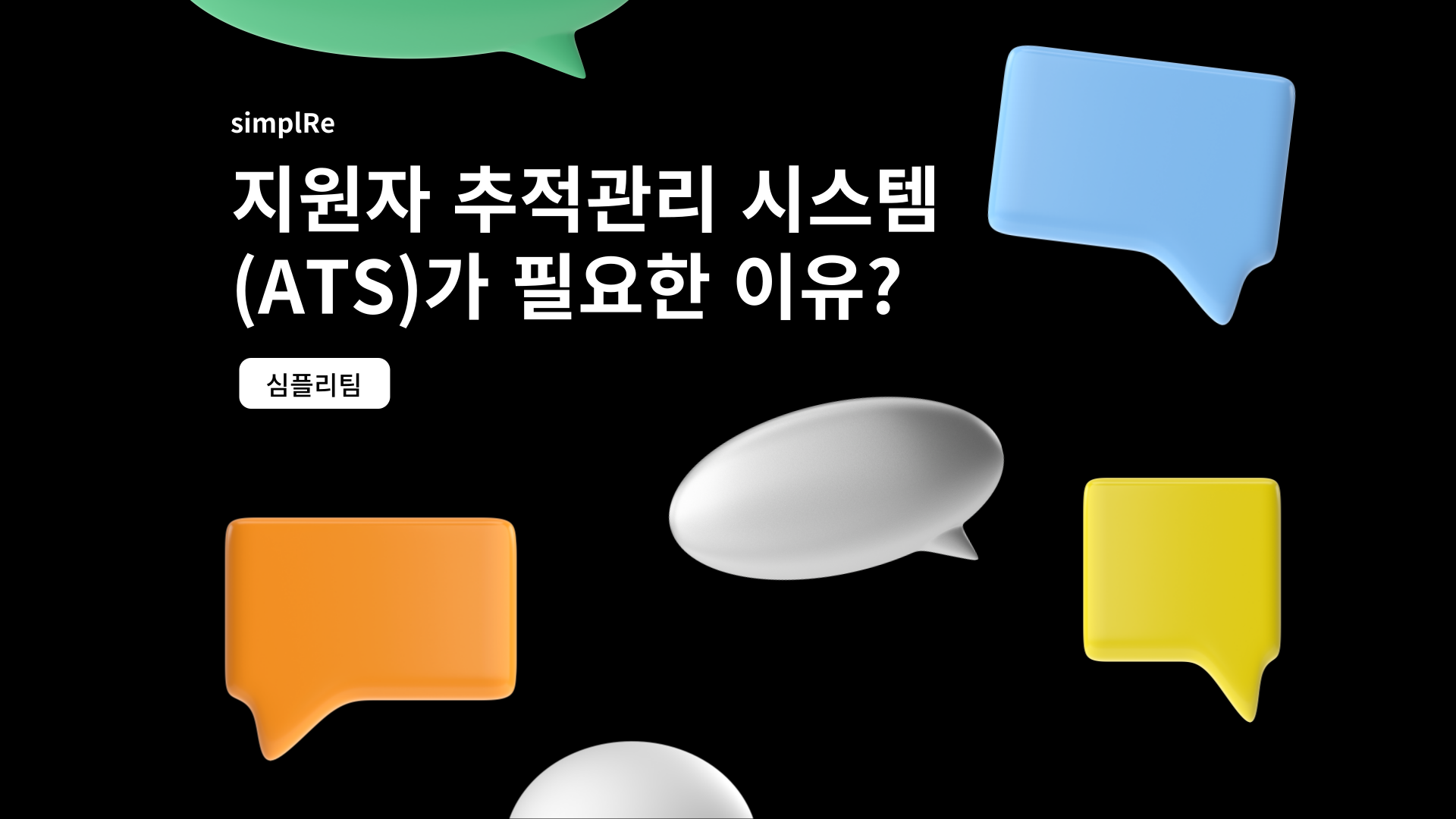 요즘 핫한 ATS시스템