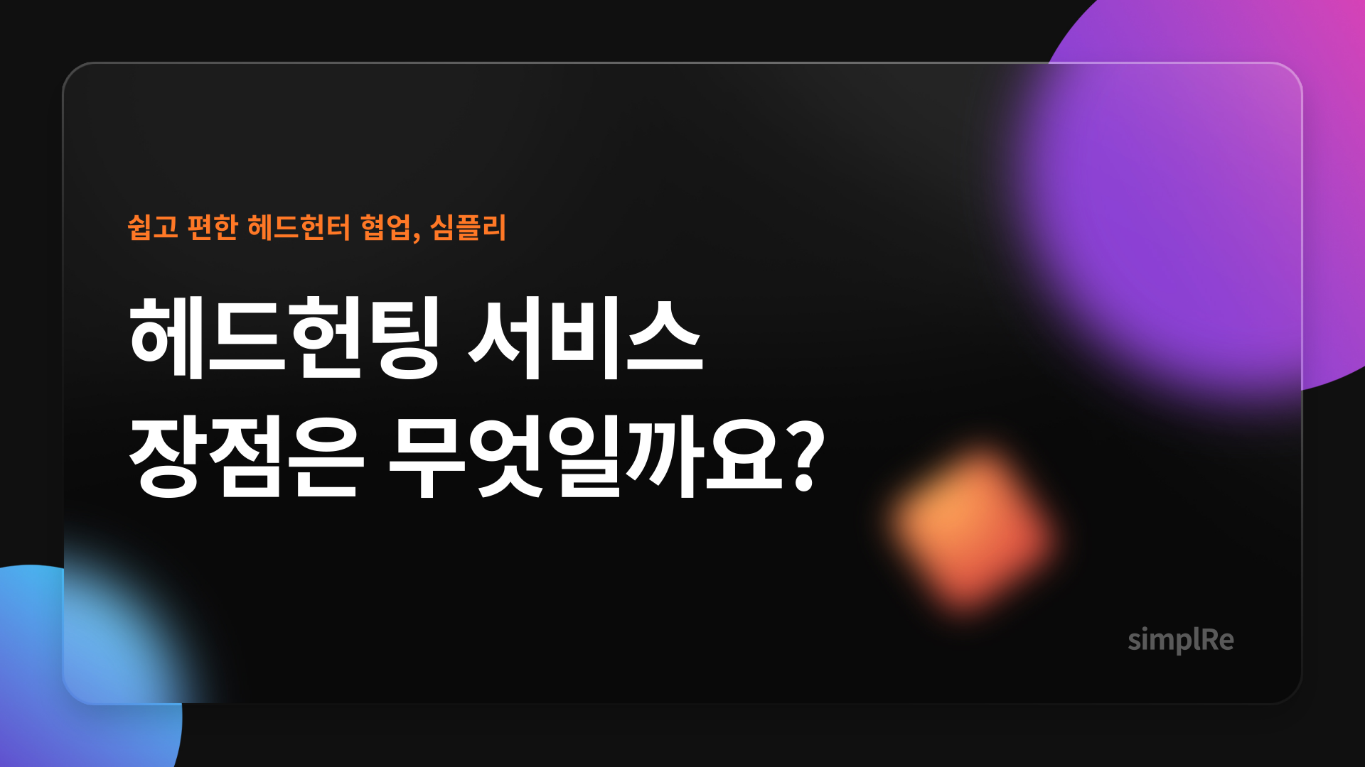 쉽고편한 헤드헌터 협업 심플리