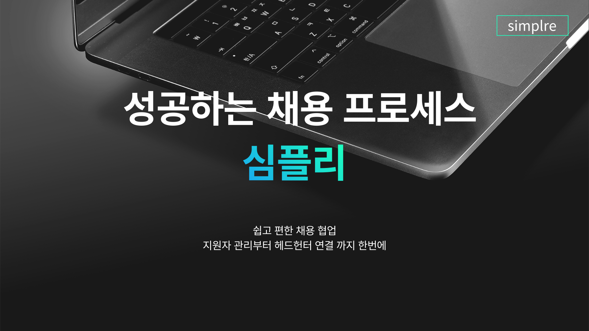 성공하는 채용 프로세스 | 심플리