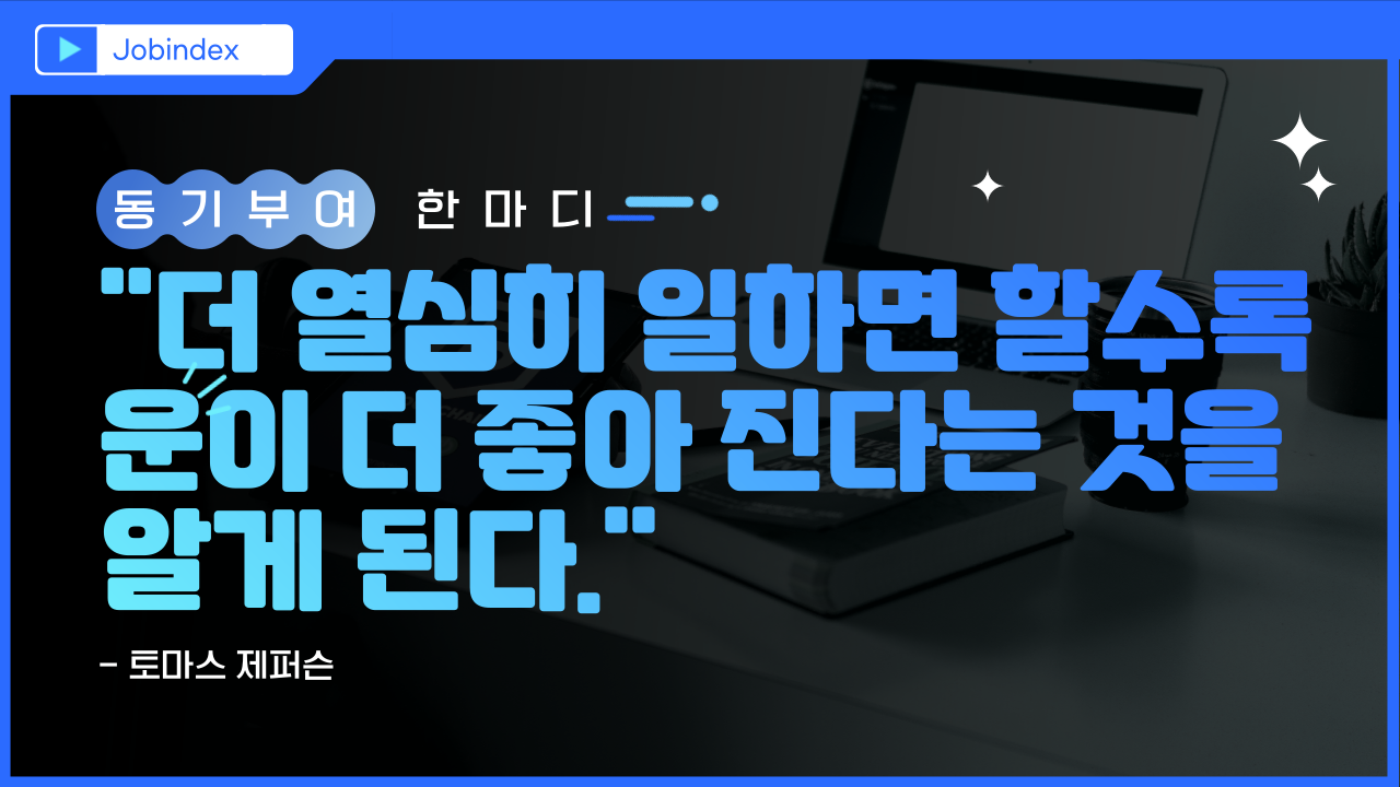 경력직, 열심히 일하자