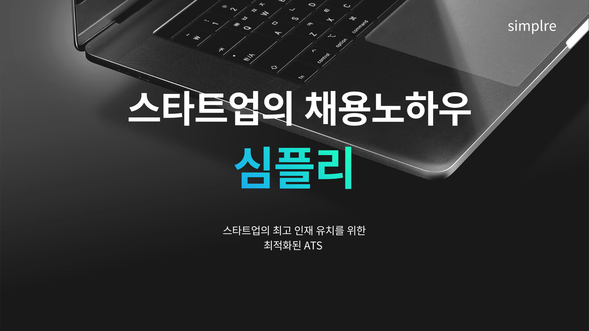 스타트업 채용 최적화