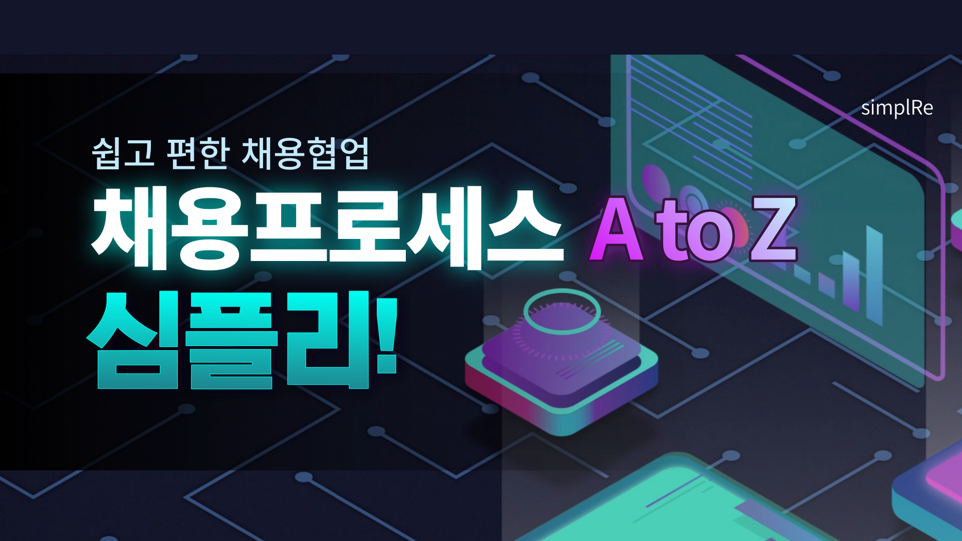 채용프로세스a to Z