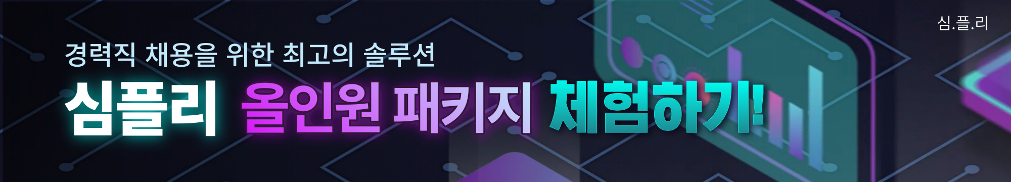 심플리체험하기