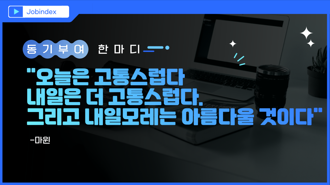 경력직 동기부여