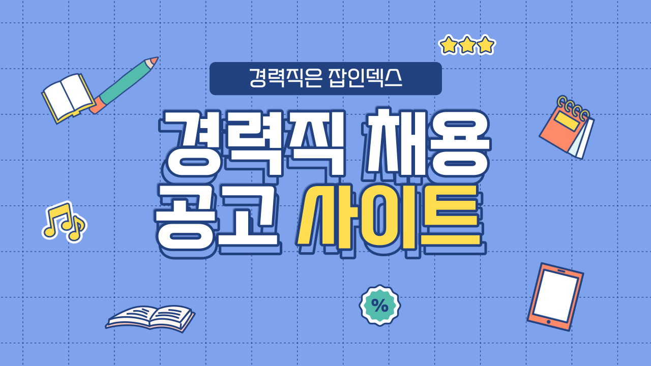 경력직 채용 사이트