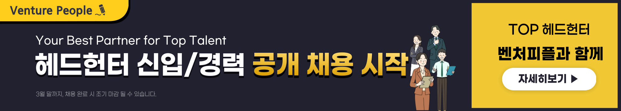 벤처피플 헤드헌터 채용