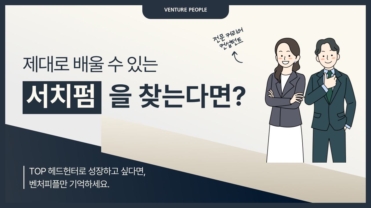 제대로 배울 수 있는 서치펌, 벤처피플