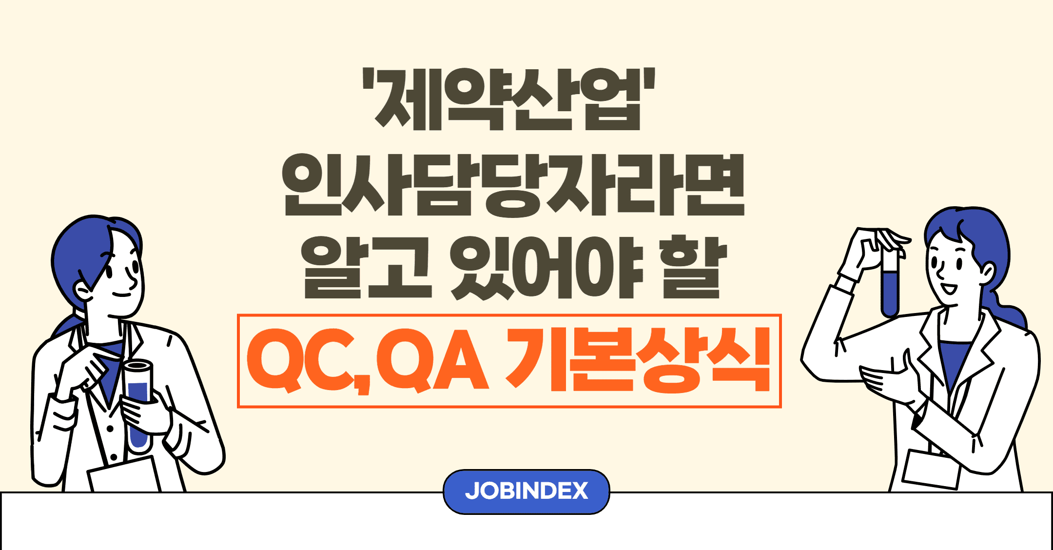 재약산업담당자 필수 지식