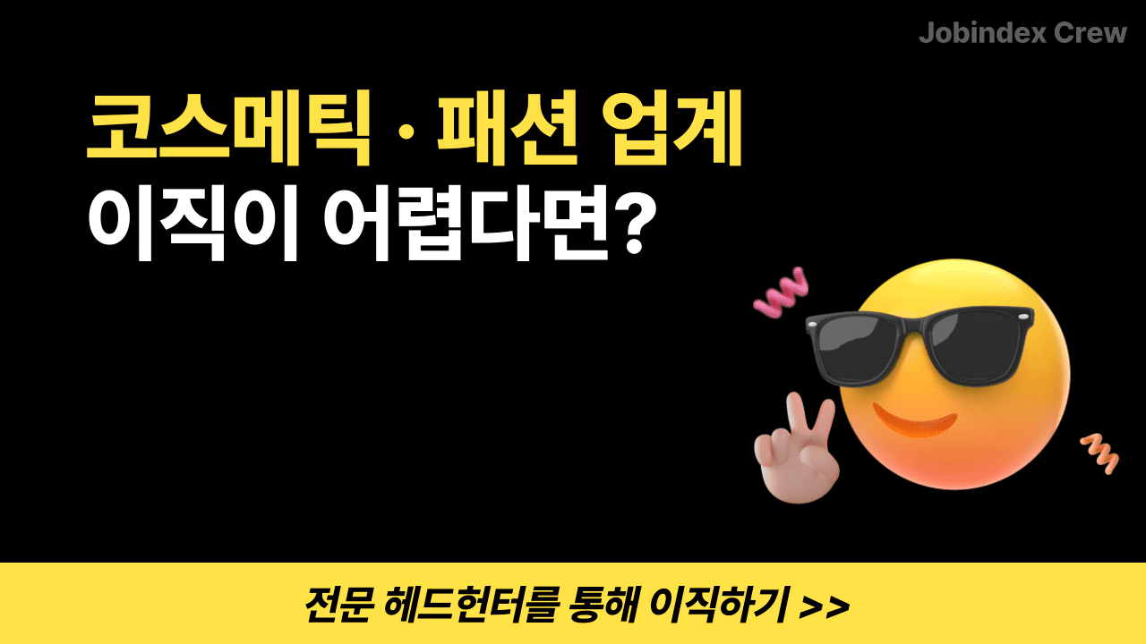 코스메틱 패션 업계 이직