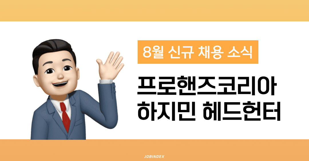 프로핸즈코리아 하지민 헤드헌터