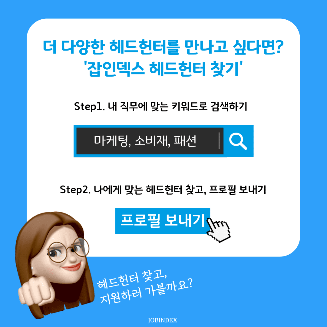 잡인덱스 헤드헌터찾기