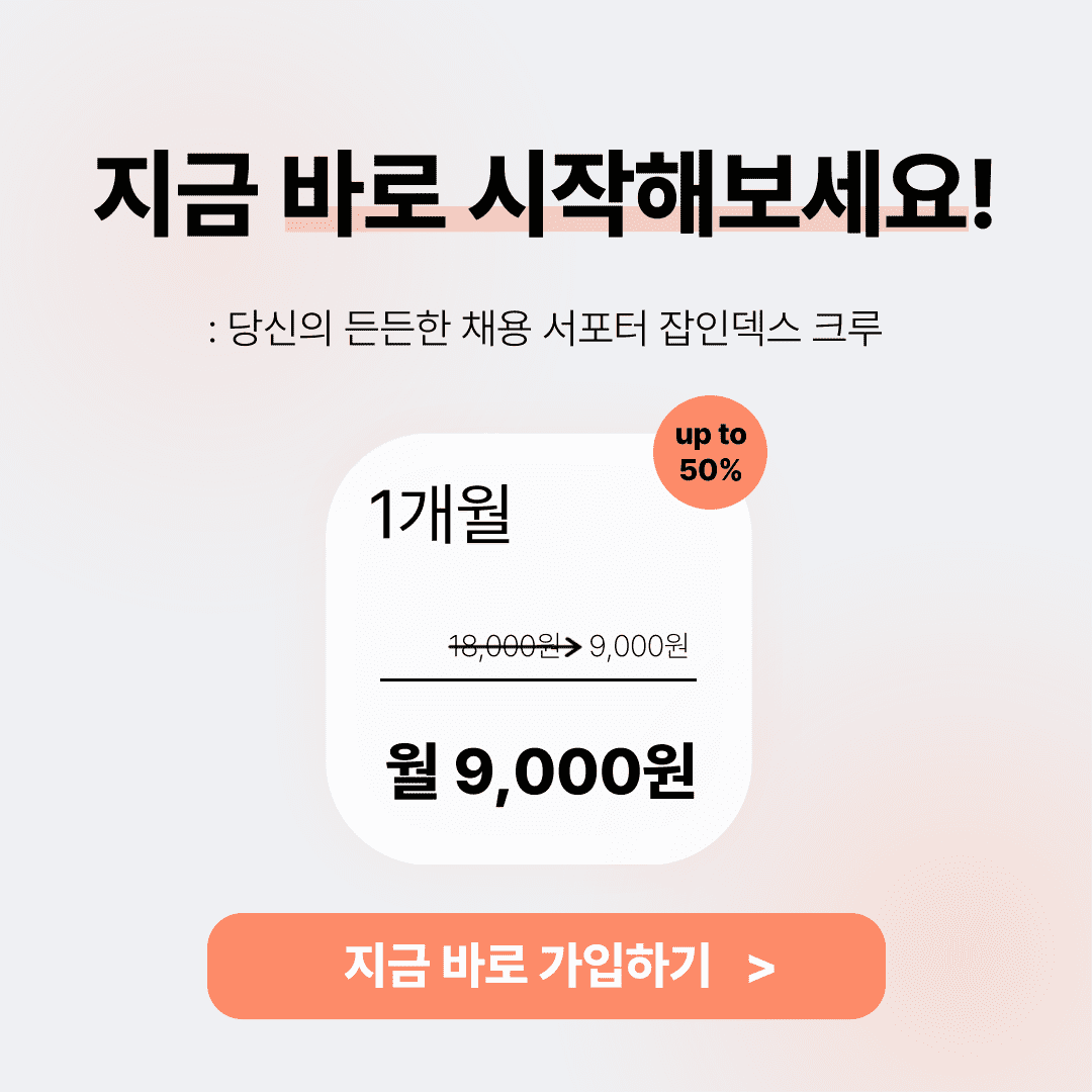 잡인덱스 크루 서비스 가입