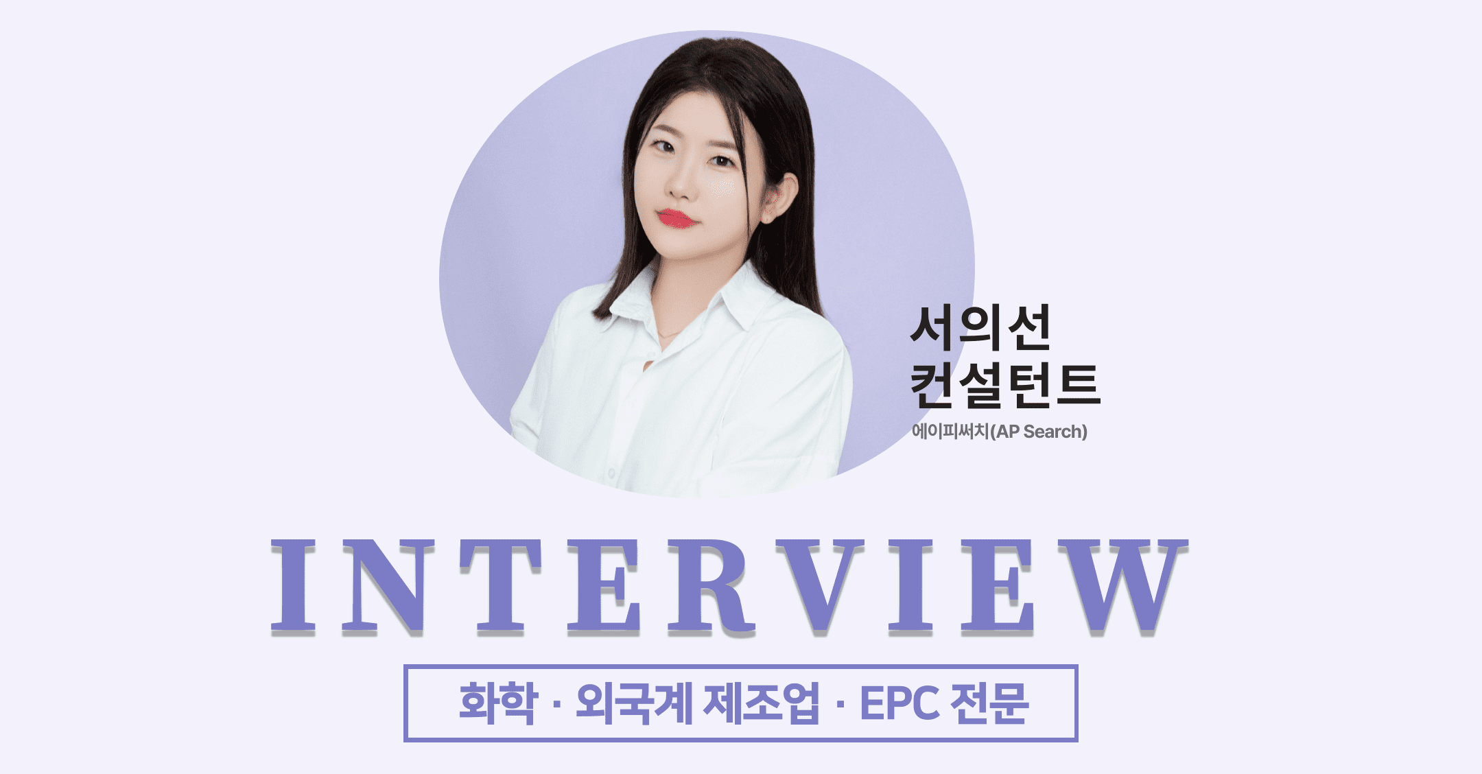 에이피써치 서의선 헤드헌터